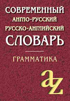 Книга Словарь а/р р/а совр.д/школьников Грамм-ка Ок. 35 тыс.сл. (сост.Кадомцева О.А.,Момджи Ю.В.), б-9472, Баград.рф